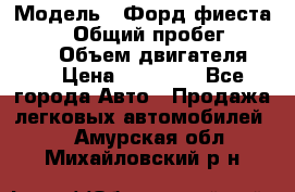  › Модель ­ Форд фиеста 1998  › Общий пробег ­ 180 000 › Объем двигателя ­ 1 › Цена ­ 80 000 - Все города Авто » Продажа легковых автомобилей   . Амурская обл.,Михайловский р-н